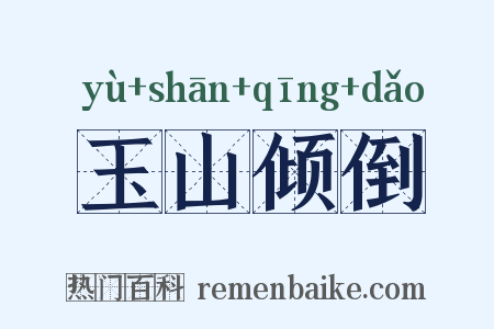 玉山倾倒是什么意思的图片